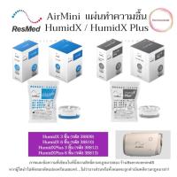 ราคา ResMed AirMini HumidX HumidX Plus แผ่นทำความชื้น เครื่อง CPAP ResMed AirMini (29880055885)