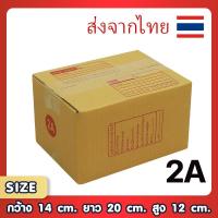 ราคา กล่องพัสดุไปรษณีย์ 2A แพ็ค 20 ใบ ขนาด 14x20x12 ซม. กล่องแข็งแรง ทนทาน ขอใบกำกับภาษีได้ (57401081868)