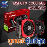 ราคา MSI GeForce GTX 1060 GAMING X 6G ถูกและคุ้มที่สุด (29601544696)
