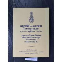 ราคา พระราชพิธี และ พระราชกิจ ในการทรงผนวช ตุลาคม - พฤศจิกายน ๒๔๙๙ (28866813281)