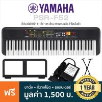 ราคา Yamaha® PSR-F52 ปี 2024 คีย์บอร์ดไฟฟ้า 61 คีย์ Electronic Keyboard ลำโพงในตัว (แทนรุ่น PSR-F51 ) + ฟรีขาตั้ง & อแดปเตอร์ (2899426991)