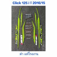 ราคา สติ๊กเกอร์ CLICK 125 I LED แท้โรงงาน สีดำ ปี 2016 รุ่น 15 (23160626312)