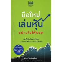 ราคา มือใหม่เล่นหุ้นอย่างไรให้รวย​ มือ​1 (27166519953)