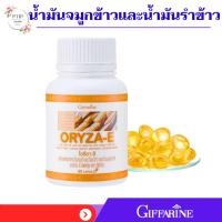ราคา น้ำมันรำข้าว น้ำมันจมูกข้าวชนิดแคปซุล กิฟฟารีน​ โอรีซาอี ORYZA-E GIFFARINE รำข้าว จมูกข้าว บำรุง สมอง ผิว ชะลอความเสื่อม (25765078239)