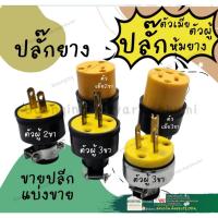 ราคา ปลั๊กยาง ปลั๊ก ยาง เสียบ โรงงาน ตัวเมีย ตัวผู้ หุ้มยาง 2 ขา 3 ขา 15A 250V (22422945142)