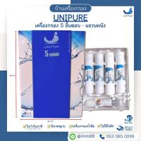 ราคา [บ้านเครื่องกรอง] เครื่องกรองน้ำดื่ม 5 ขั้นตอน UNIPURE น้ำสะอาด ติดตั้งง่าย พร้อมดื่มได้ทันที (1438350522)
