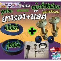 ราคา ยาง+น๊อต ทองเหลือง ยางรองชักโครก ชุด ซ่อม อะไหล่ ลูก ยาง รอง หม้อน้ำ ชักโครก ยางรองชักโครก รุ่นมีบ่า (29585684110)