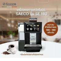 ราคา Saeco Automatic Espresso Machine [SE-180] เครื่องชงกาแฟอัตโนมัติ 150 แก้วต่อวัน [1 Year Warranty] (26786201267)