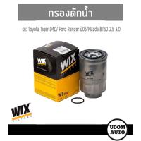 ราคา WIX FILTER ไส้กรองดักน้ำมัน Toyota Tiger D4D/ Ford Ranger ปี06/ Mazda BT50 2.5 3.0 WF8061 udomauto UDOM AUTO GROUP (8115026076)