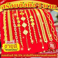 ราคา ⚡️FLASHSALE⚡️[ULTIMATEGOLD] สร้อยข้อมือทองคำแท้น้ำหนัก 1 บาท ทองคำ 96.5% (ขายดีมากๆ) (26216299054)