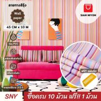 ราคา Siam Niyom สยามนิยม วอลเปเปอร์ติดผนัง ลายทางสีรุ้ง วอลเปเปอร์ วอลเปเปอร์ผนัง wallpaper stick (20590680070)