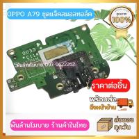 ราคา ชุดแจ็คสมอลทอล์ค OPPO A79 (21326951509)