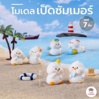 ราคา เป็ดซัมเมอร์ [ เซต 7 ชิ้น ] ตุ๊กตาจิ๋ว โมเดลจิ๋ว แต่งสวน ตุ๊กตาแต่งสวนจิ๋ว ตุ๊กตาจัดสวนถาด (24907911586)
