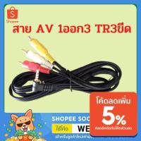 ราคา สายสัญญาณ สายAV 1ออก3 TR 3ขีด สีขาว สีแดง สีเหลือง สายสัญญาณภาพและเสียง สายAV Audio Video (หัวงอ) (12501902552)