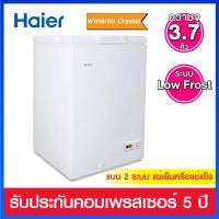 ราคา Haier ตู้แช่ฝาทึบแบบ 2 ระบบ แบบ Low Frost ความจุ 3.7 คิว รุ่น HCF-LF108 ( ลดการเกิดน้ำแข็งเกาะได้ 70% ) (22433081793)