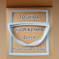 ราคา ขอบยางตู้เย็นTOSHIBA(โตชิบา)รุ่นGR-K21KPB(2 ประตู) (9932295823)