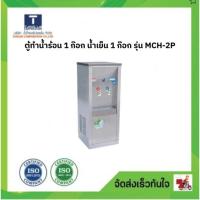 ราคา MAXCOOL ตู้ทำน้ำร้อน 1 ก๊อก น้ำเย็น 1 ก๊อก รุ่น MCH-2P (57204379966)