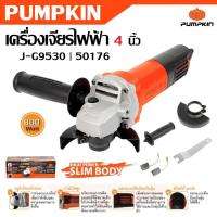 ราคา PUMPKIN เครื่องเจียรไฟฟ้า 4 นิ้ว J-G9530 รหัส 50176 เจียรมือ เจียรไฟฟ้าแท้ทนดีสุด (42474993930)