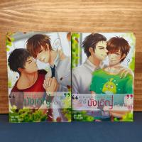 ราคา นิยายวาย My Accidental Love is You รักนี้บังเอิญคือคุณ 2 เล่มจบ - MAME ️1110033 (26891063300)