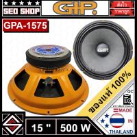 ราคา ดอกลำโพง 15 นิ้ว 500W GIP รุ่น GPA-1575(1 อัน) (21693120579)