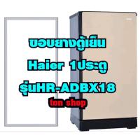 ราคา ขอบยางตู้เย็น Haier 1ประตู รุ่นHR-ADBX18 (40067825252)