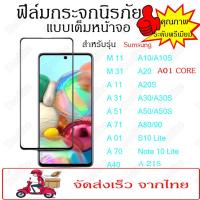 ราคา ฟิล์มกระจกนิรภัย เต็มจอ พรีเมี่ยม กาวเต็มแผ่นSamsung มีทุกรุ่น A55/A35/A05/A04/A31/M31/A71/A51/A01/A10/A20/A30/A50/A70 (4417712921)