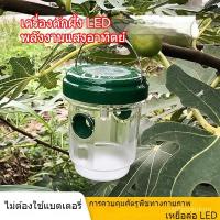 ราคา ✨จำหน่ายตรงจากโรงงาน✨เครื่องดักแมลงพลังงานแสงอาทิตย์ LED ดักผีเสื้อ ดักผีเสื้อผลไม้ ดักผึ้ง ดักแตน สำหรับสวน ไร่ (29737668317)