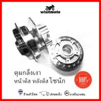 ราคา ดุมกลึงเงาโซนิก ดุมกลึง ดุมกลึงเงา ดุมกระจก ดุมกลึงเงาsonic หน้าดิส หลังดิส wisitmoto (8276611283)