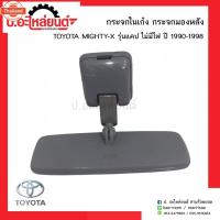 ราคา กระจกในเก๋ง กระจกมองหลังรถ โตโยต้าไมตี้เอ้ก รุ่นแคป ไม่มีไฟ year1990-1998 Toyota Mighty-xยี่ห้อ HORSE (49850532035)
