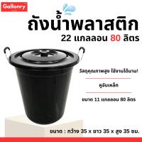 ราคา ถังน้ำพลาสติกหูเหล็ก 22 แกลลอน 80 ลิตร (25640899937)