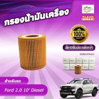 ราคา (ยกแพ็ค 10 ลูก) กรองน้ำมันเครื่อง, USEFOR/KLEAN รุ่นรถ FORD FOCUS 2.0 ปี 2010 DIESEL (3M5Q-6744AA) (28392664277)
