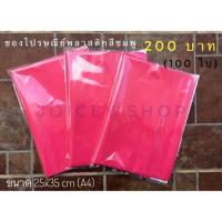 ราคา (พร้อมส่ง) ซองไปรษณีย์สีชมพู 25x35cm /100 ใบ (1150179007)