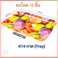 ราคา (ยกโหล12ชิ้น) ถาด ถาดพลาสติก ขนาด 32*23.5 CM ถาดกลม ถาดเสริฟ ถาดเสริฟอาหาร ลายโดนัท น่ารัก ของแท้ (28482367120)