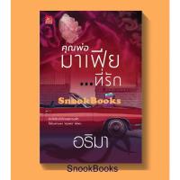 ราคา นิยาย คุณพ่อมาเฟีย...ที่รัก โดย อริมา (มือ1ซีล) (8880123780)