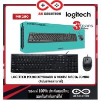 ราคา LOGITECH MK200 KEYBOARD & MOUSE (คีย์บอร์ดและเม้าส์) MEDIA DESKTOP USB คีย์ ไทย-อังกฤษ (12861543171)
