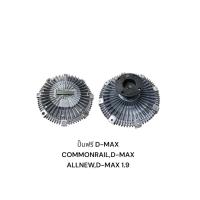 ราคา ฟรีปั๊มพัดลมISUZU D-MAX COMMONRAIL,D-MAX ALLNEW,D-MAX 1.9 (41156274962)
