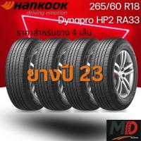 ราคา ยางรถยนต์ Hankook รุ่น 265/60 R18 Dynapro HP2 (RA33) (รถ SUV) ยางปี 23 แถมจุ๊บยางทุกเส้น ประกันโรงงาน ส่งฟรี (43705769630)