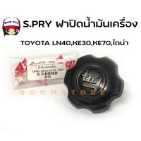 ราคา S.PRY ฝาปิดน้ำมันเครื่อง TOYOTA LN40,KE30,KE70,ไดน่า รหัส.B10 (18134653692)
