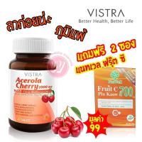ราคา ซื้อ 1 แถม 2 Vistra acerola cherry 1000 mg 45 เม็ด แถมฟรี Natwell fruit c กล่อง 2 ซอง อาหารเสริมภูมิแพ้ แก้หวัด (2577482931)