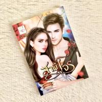ราคา ✨สามีโจร/กัณฑ์กนิษฐ์✨ (14854331669)