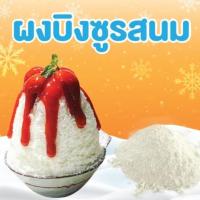 ราคา ผงบิงซู รสนมสด ขนาดทดลอง(250g) ผสมได้ 2.5 ลิตร ทำสายไหม หรือเกล็ดหิมะ เนื้อเนียนฟูนุ่มหิมะ ละลายช้า มีสูตรให้ทำง่าย ใช้ก (42027727231)