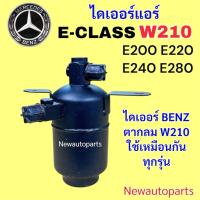 ราคา ไดเออร์ BENZ W210 เบนซ์ ตากลม E-CLASS E200 E220 E240 E280 ไดเออร์แอร์ เบนซ์ อีคลาส W210 ใช้เหมือนกันทุกรุ่น (46405311115)