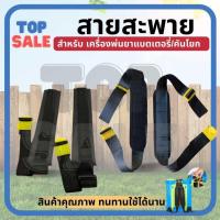 ราคา TOPSALE สายสะพายถังพ่นยา สายสะพายถังพ่นยาแบตเตอรี่ 16L,20L อะไหล่สายสะพาย 1คู่ เครื่องพ่นยาแบตเตอรี่ สายสะพาย (25064066515)