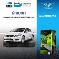 ราคา ผ้าเบรค PRIMA BENDIX ผ้าเบรค (ล้อหลัง) HONDA CIVIC 1.8S/ 1.8E/ 2.0EL (FB) (2012 on) (13109495406)