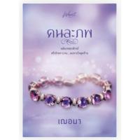 ราคา นิยายทำมือมือสองคนละภพเฌอมา (23513603385)