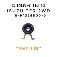 ราคา ยางเพลากลาง ISUZU TFR 2WD (1 ชิ้น) (9481142436)