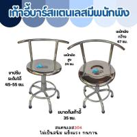 ราคา CS เก้าอี้พิงสแตนเลสปรับระดับได้ เก้าอี้บาร์มีพนักพิง ปรับระดับได้ 45 - 55 ซม. (28365847413)