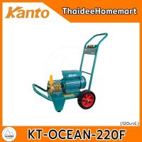 ราคา KANTO เครื่องฉีดน้ำแรงดันสูง 120 บาร์ KT-OCEAN-220F รับประกันศูนย์ 1 ปี (54604700293)