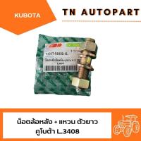 ราคา KUBOTAชุบแข็ง สตัทดุมล้อหลัง น็อตล้อหลัง ตัวยาวครบชุดพร้อมแหวน รถไถคูโบต้า L.3408-L.3608-L.4018-L.4508-L.4708-L.5018 (26737002148)