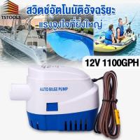 ราคา ไดโว่ดูดน้ำ ปั้มน้ำท้องเรือ ปั้มน้ำอัตมัติ ไดโว่ดูดน้ำ12v 1100gph เข้า ปั๊มน้ำท้องเรืออัต Submersible Boat Water P (21937236705)
